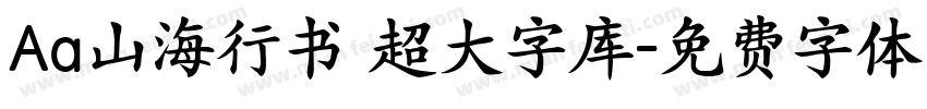 Aa山海行书 超大字库字体转换